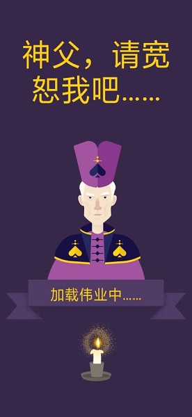 原谅我神父游戏(forgivemefather) v1.1 安卓中文版0
