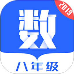 八年级初中数学app下载