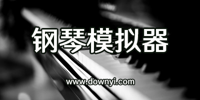 钢琴模拟器