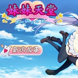 妹妹天堂内购修改版