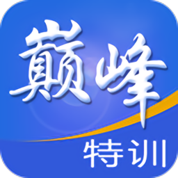 巅峰特训云题库系统软件加强版