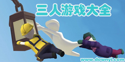 三人游戏
