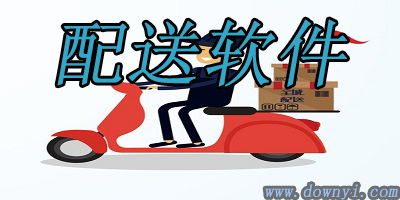 配送软件
