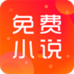 免费小说阅读app下载