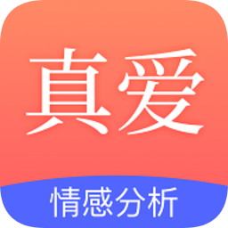 真爱情感软件