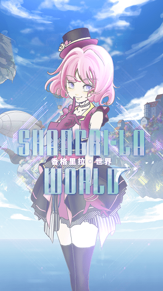 香格里拉世界游戏 v1.0.0 安卓版 2