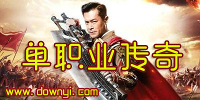 单职业传奇