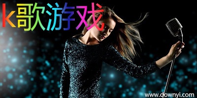 k歌游戏