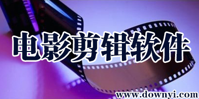 电影剪辑软件