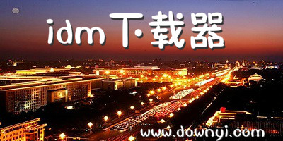 idm下载器