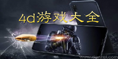 4d游戏