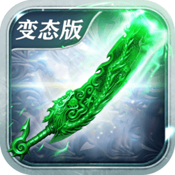 天龙神器单职业满v版