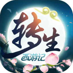 无限转生西游记游戏