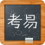 考易百分百软件修改版(考试软件)