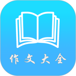 好学生作文软件