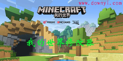 我的世界修改器