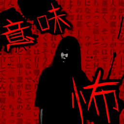 意味怖汉化版