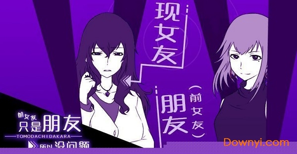 前女友是朋友所以没问题下载 前女友是朋友所以没问题