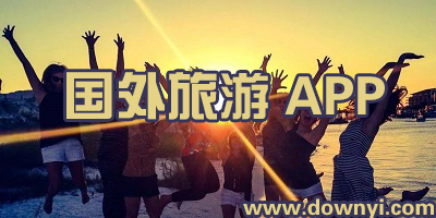 国外旅游app