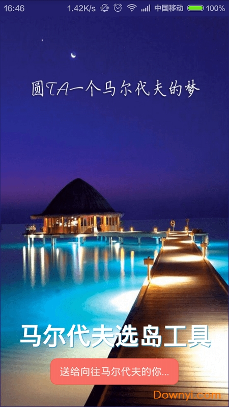 马尔代夫选岛工具2019 v1.25 安卓最新版0