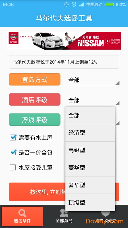 马尔代夫选岛工具2019 v1.25 安卓最新版2