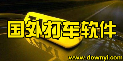 国外打车软件
