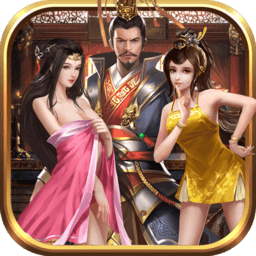 三国志后宫版手游下载