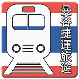 曼谷捷运旅游指南app下载