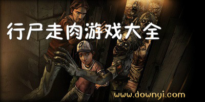 行尸走肉游戏
