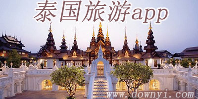 泰国旅游app