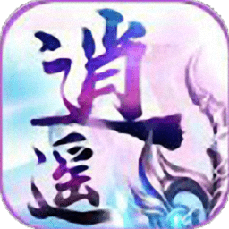 逍遥绝镜正式版