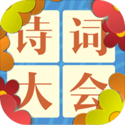诗词大会飞花令游戏下载