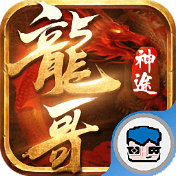 龙哥神途s游戏