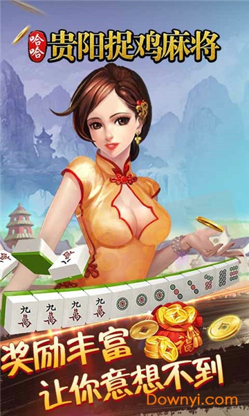 哈哈贵阳捉鸡麻将手机版 v2.0.0 安卓最新版0