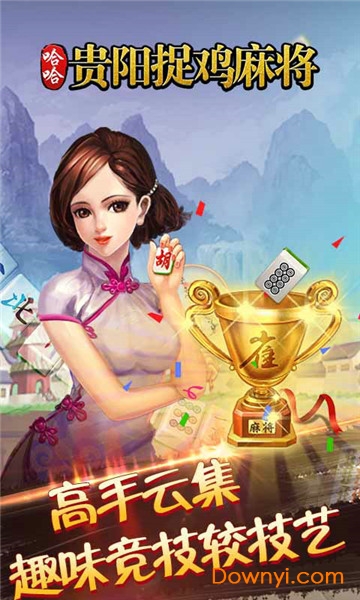 哈哈贵阳捉鸡麻将手机版 v2.0.0 安卓最新版1