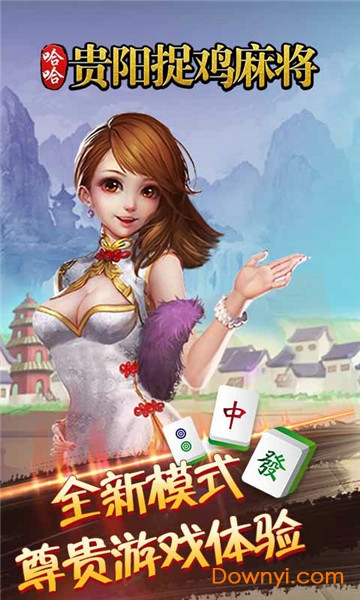 哈哈贵阳捉鸡麻将手机版 v2.0.0 安卓最新版2