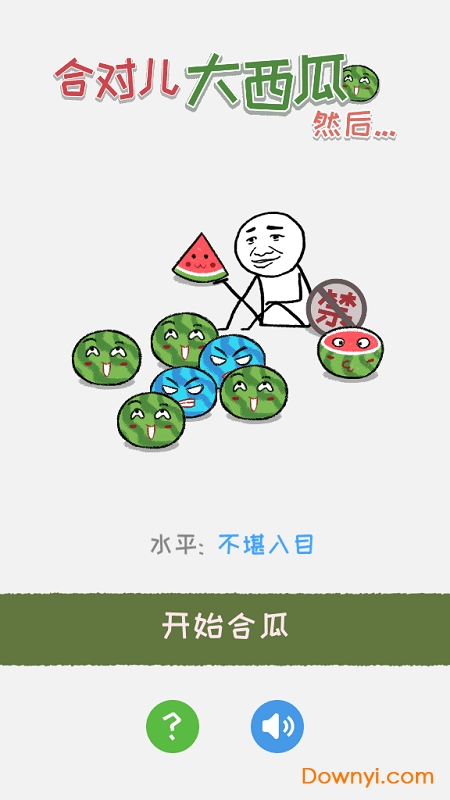 合对大西瓜手机版