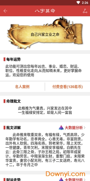 算命八字vip修改版