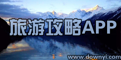 旅游攻略app