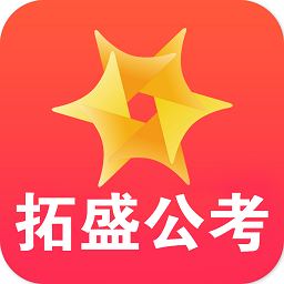 拓盛公考app