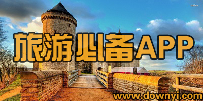 旅游必备app