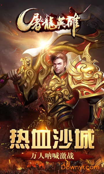 屠龙英雄腾讯版 v0.8 安卓最新版0