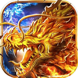 冰啸火龙传奇游戏