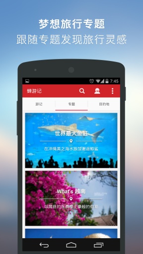 蝉游记手机版 v3.1.2 安卓版1