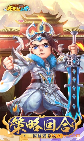 天天怼三国手游 v2.0.0 安卓最新版0