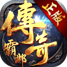 传奇霸邺变态版