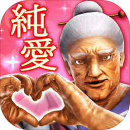 纯爱婆婆学园中文破解版下载