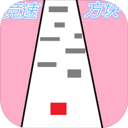竞速方块手游
