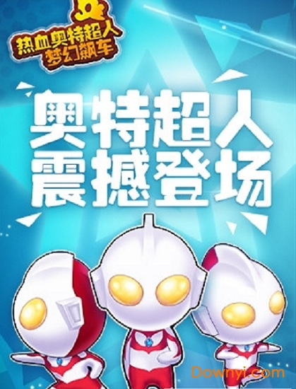 热血奥特超人梦幻飙车游戏下载