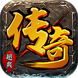 超爽传奇游戏